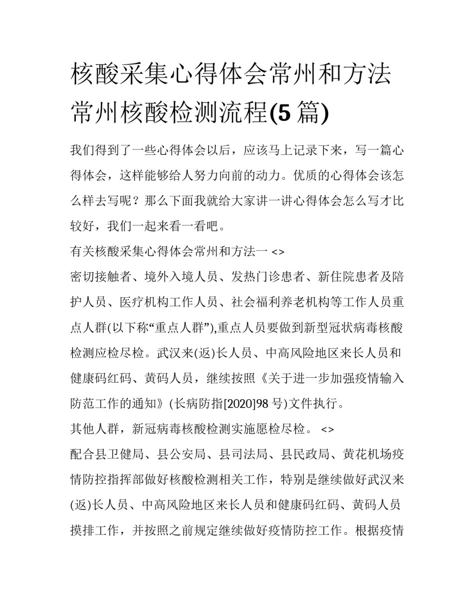 核酸采集心得体会常州和方法 常州核酸检测流程(5篇)_第1页