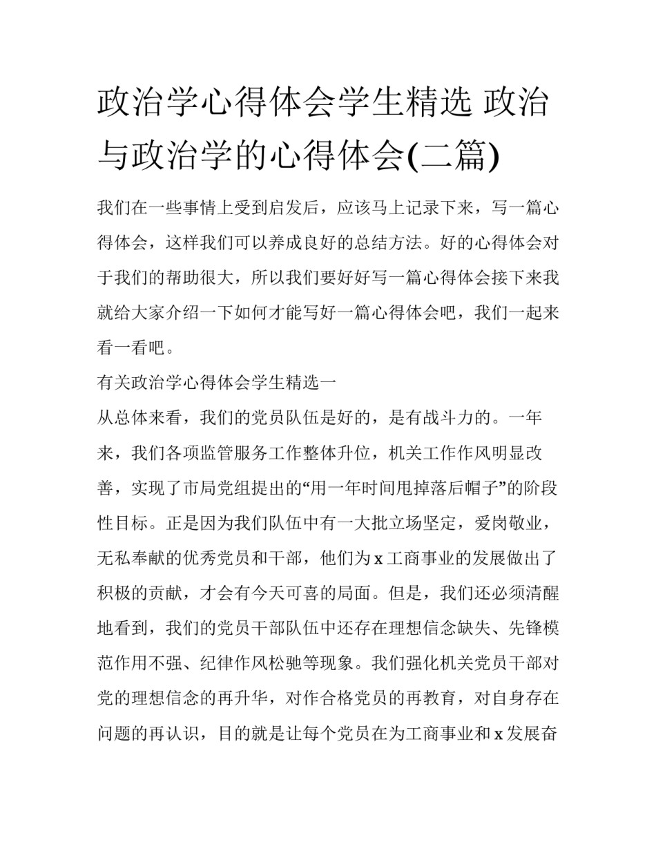 政治学心得体会学生精选 政治与政治学的心得体会(二篇)_第1页