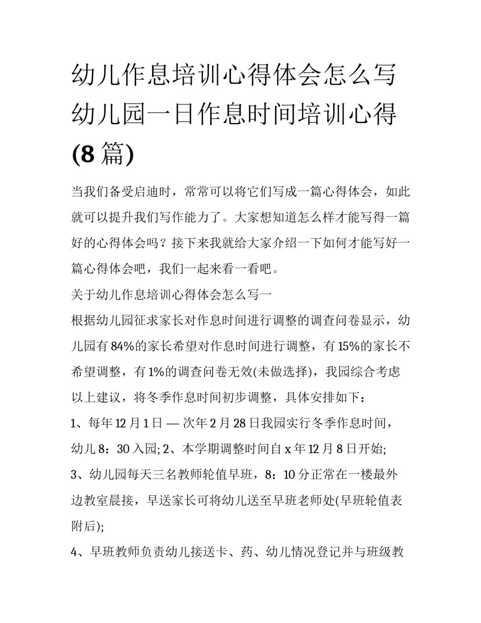幼儿作息培训心得体会怎么写 幼儿园一日作息时间培训心得(8篇)_第1页