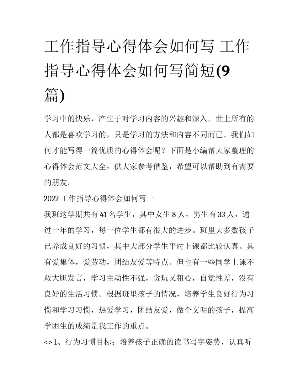 工作指导心得体会如何写 工作指导心得体会如何写简短(9篇)_第1页