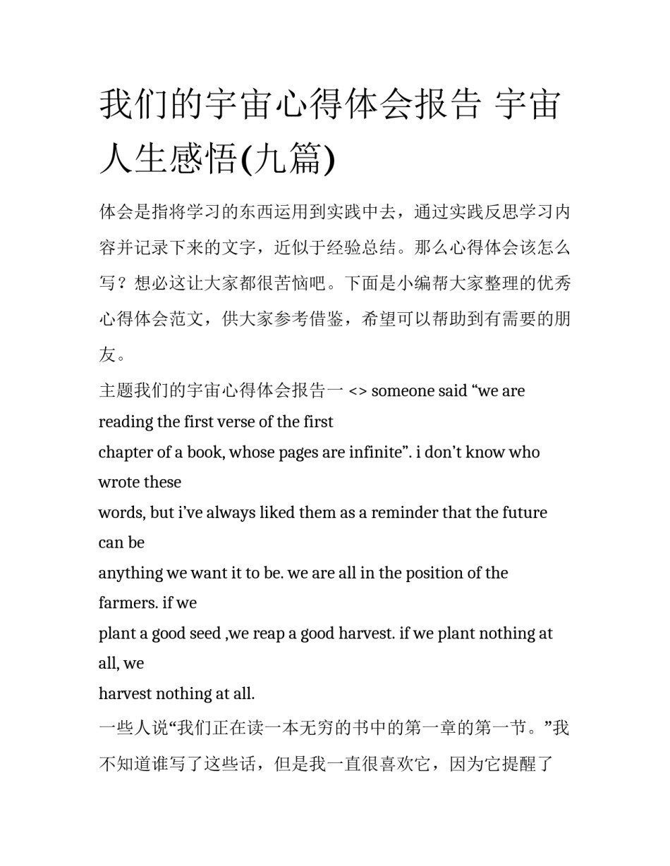 我们的宇宙心得体会报告 宇宙人生感悟(九篇)_第1页
