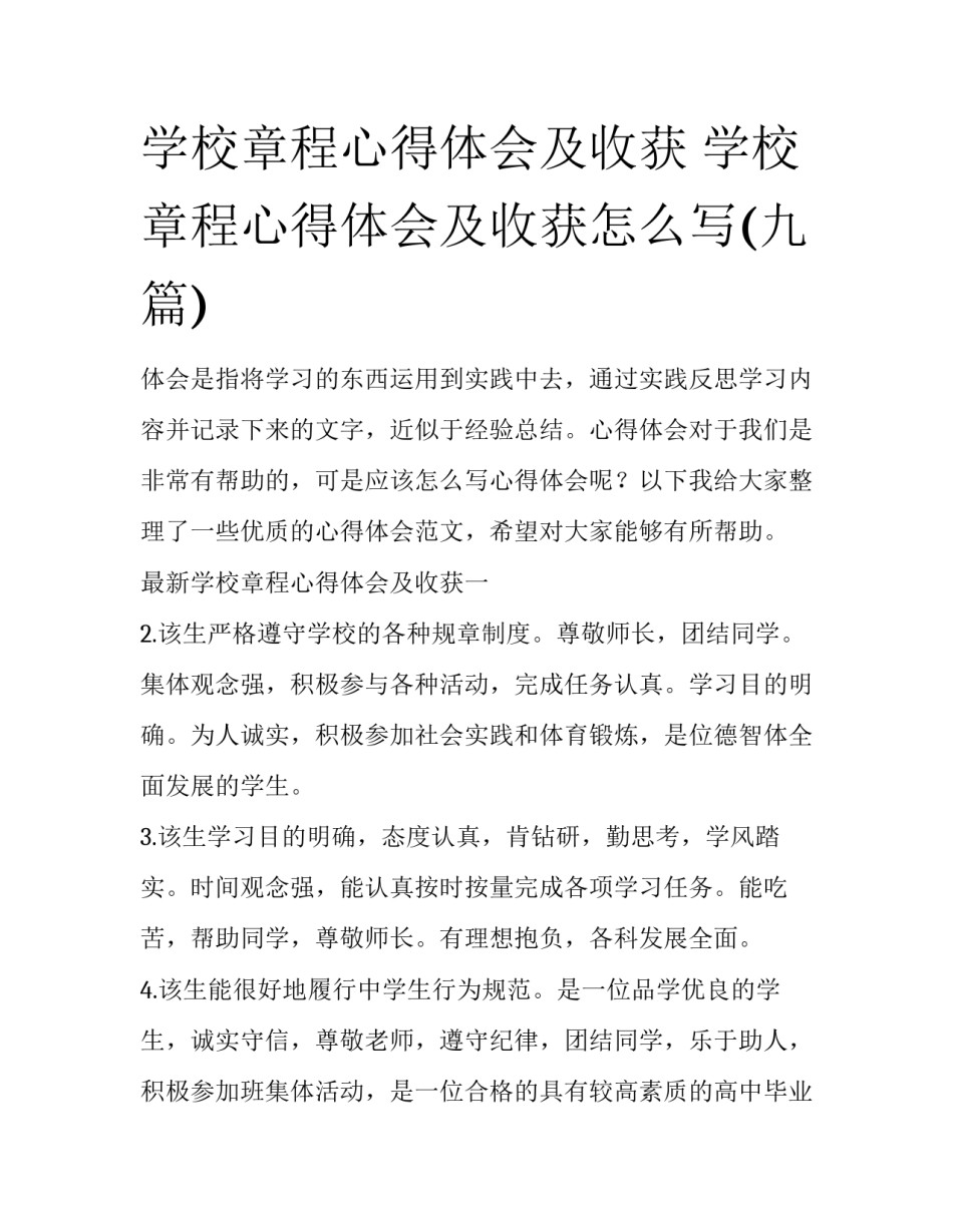 学校章程心得体会及收获 学校章程心得体会及收获怎么写(九篇)_第1页