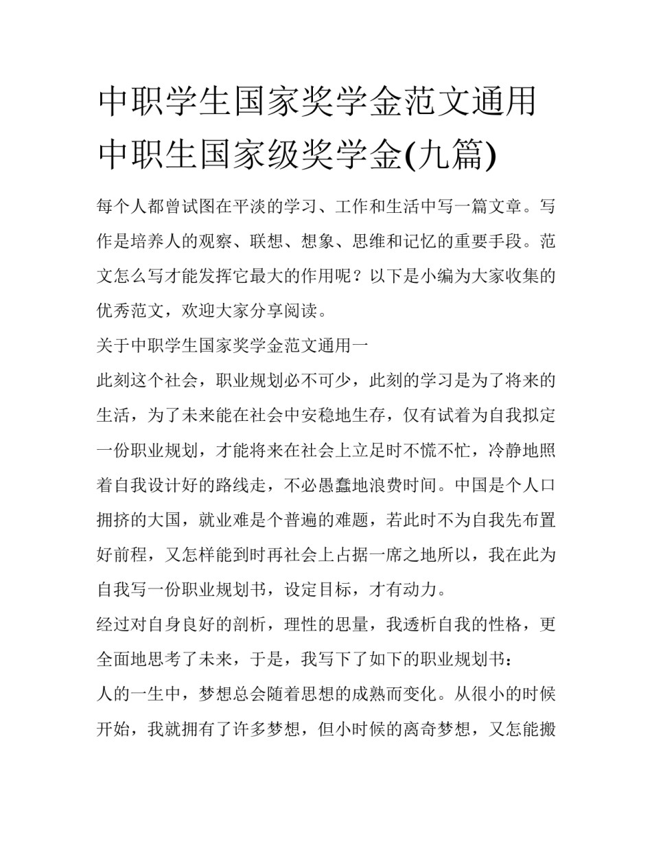 中职学生国家奖学金范文通用 中职生国家级奖学金(九篇)_第1页