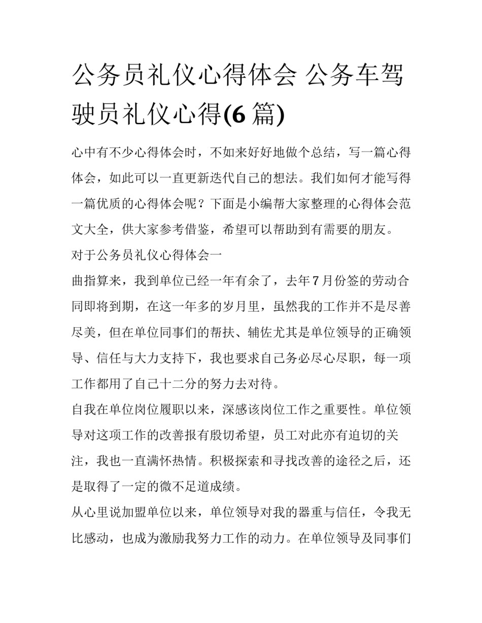 公务员礼仪心得体会 公务车驾驶员礼仪心得(6篇)_第1页