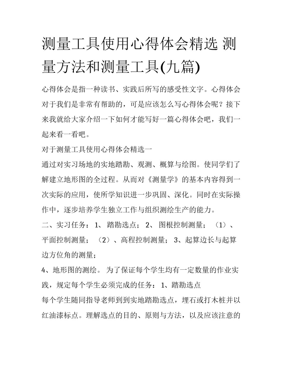 测量工具使用心得体会精选 测量方法和测量工具(九篇)_第1页