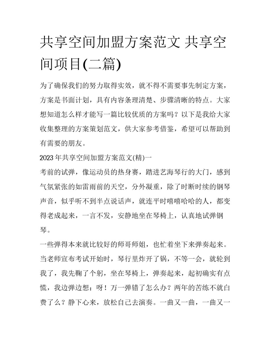 共享空间加盟方案范文 共享空间项目(二篇)_第1页