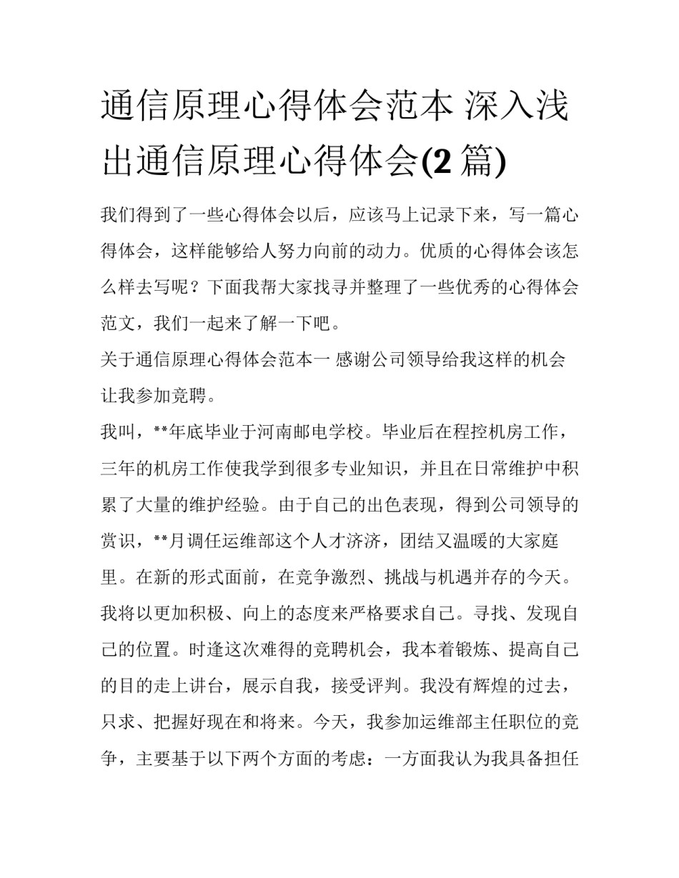 通信原理心得体会范本 深入浅出通信原理心得体会(2篇)_第1页