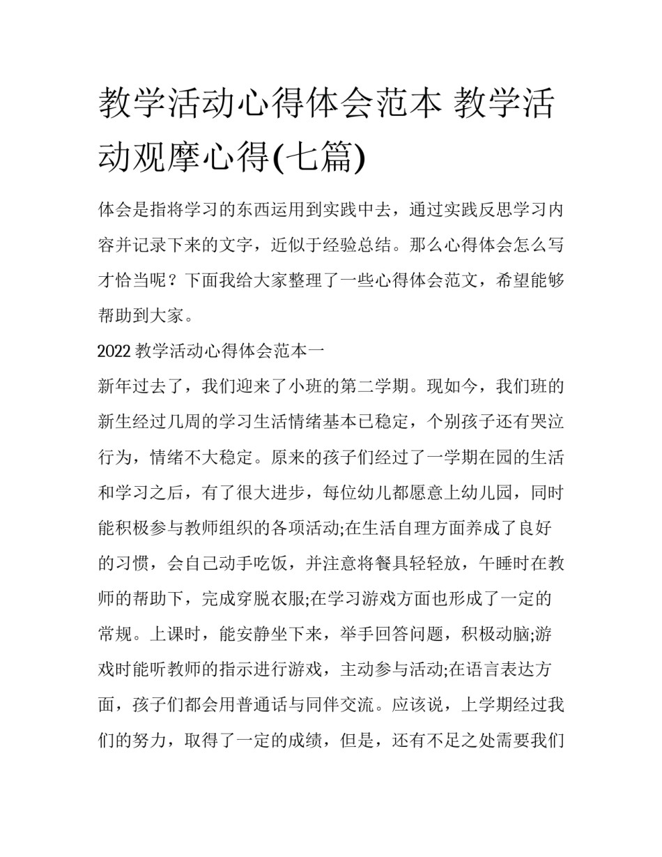 教学活动心得体会范本 教学活动观摩心得(七篇)_第1页