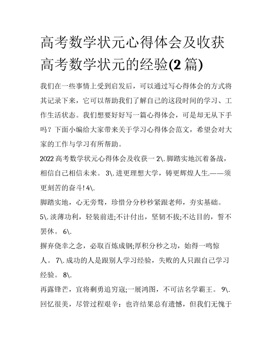 高考数学状元心得体会及收获 高考数学状元的经验(2篇)_第1页