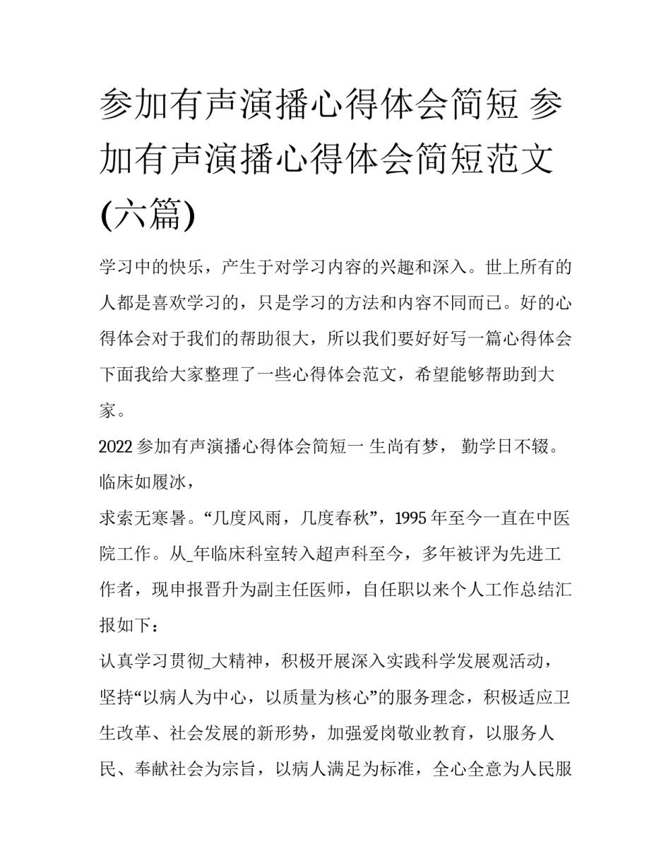 参加有声演播心得体会简短 参加有声演播心得体会简短范文(六篇)_第1页