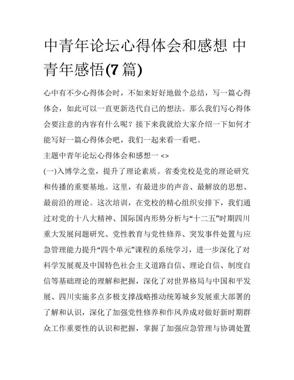 中青年论坛心得体会和感想 中青年感悟(7篇)_第1页