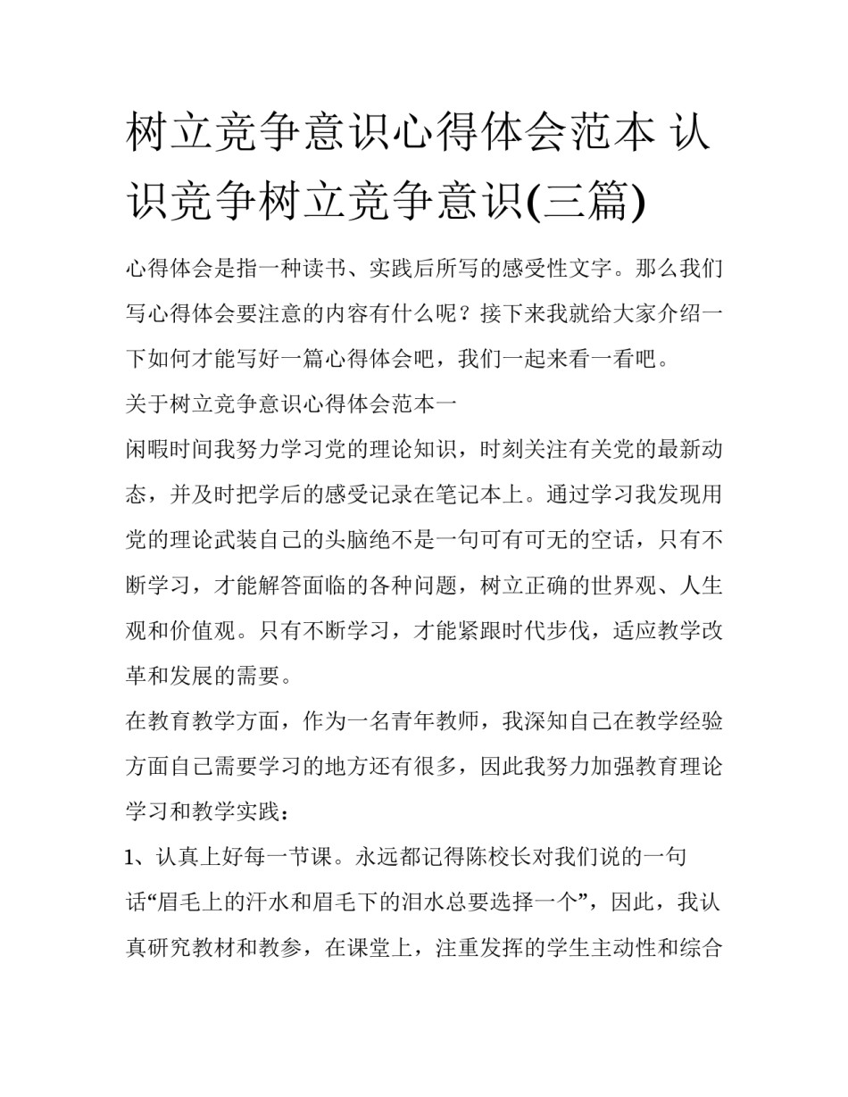 树立竞争意识心得体会范本 认识竞争树立竞争意识(三篇)_第1页