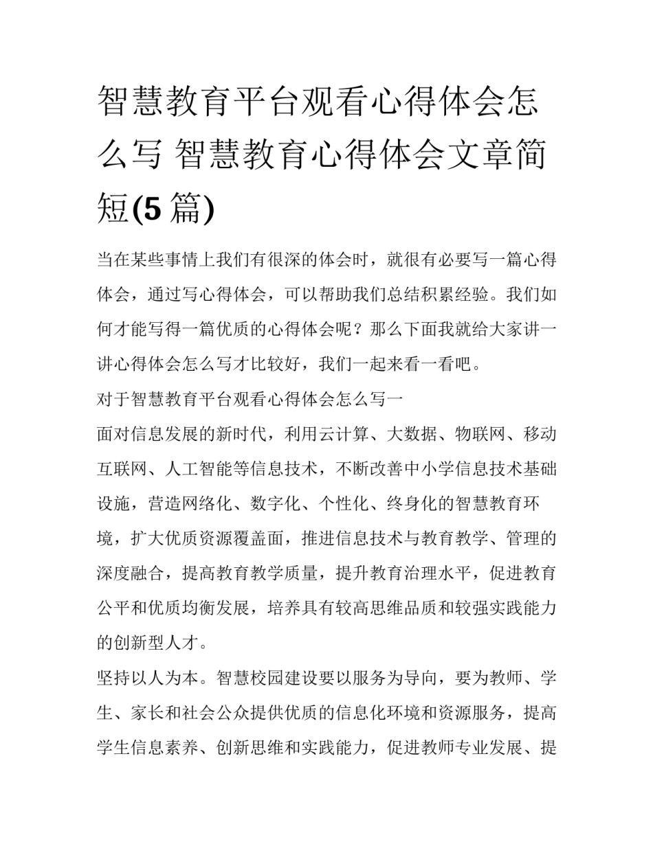 智慧教育平台观看心得体会怎么写 智慧教育心得体会文章简短(5篇)_第1页