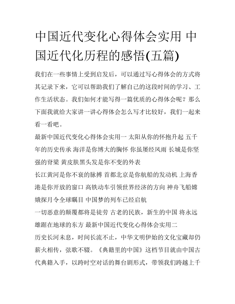 中国近代变化心得体会实用 中国近代化历程的感悟(五篇)_第1页
