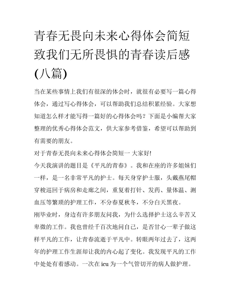 青春无畏向未来心得体会简短 致我们无所畏惧的青春读后感(八篇)_第1页