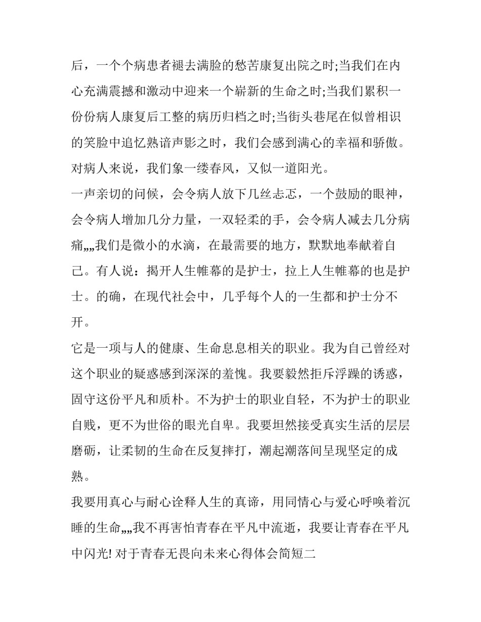 青春无畏向未来心得体会简短 致我们无所畏惧的青春读后感(八篇)_第3页