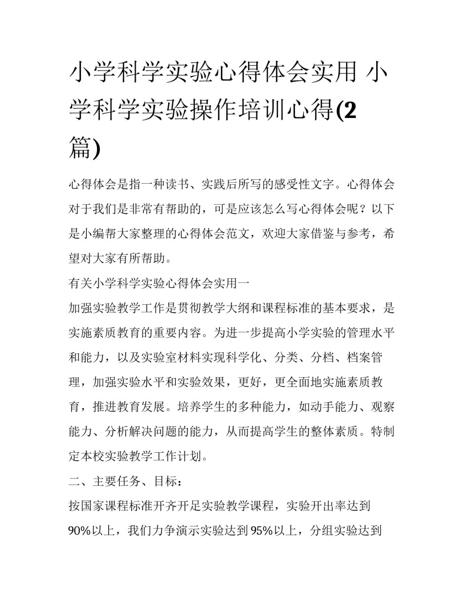 小学科学实验心得体会实用 小学科学实验操作培训心得(2篇)_第1页