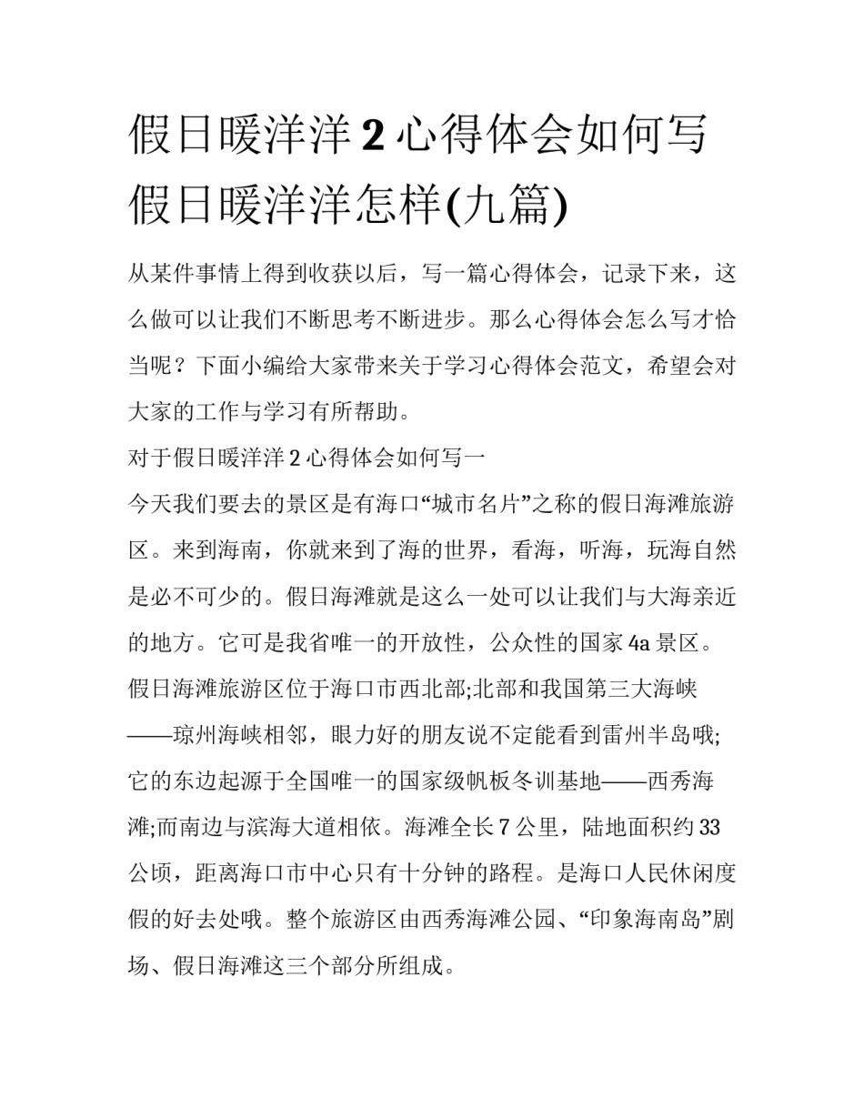 假日暖洋洋2心得体会如何写 假日暖洋洋怎样(九篇)_第1页