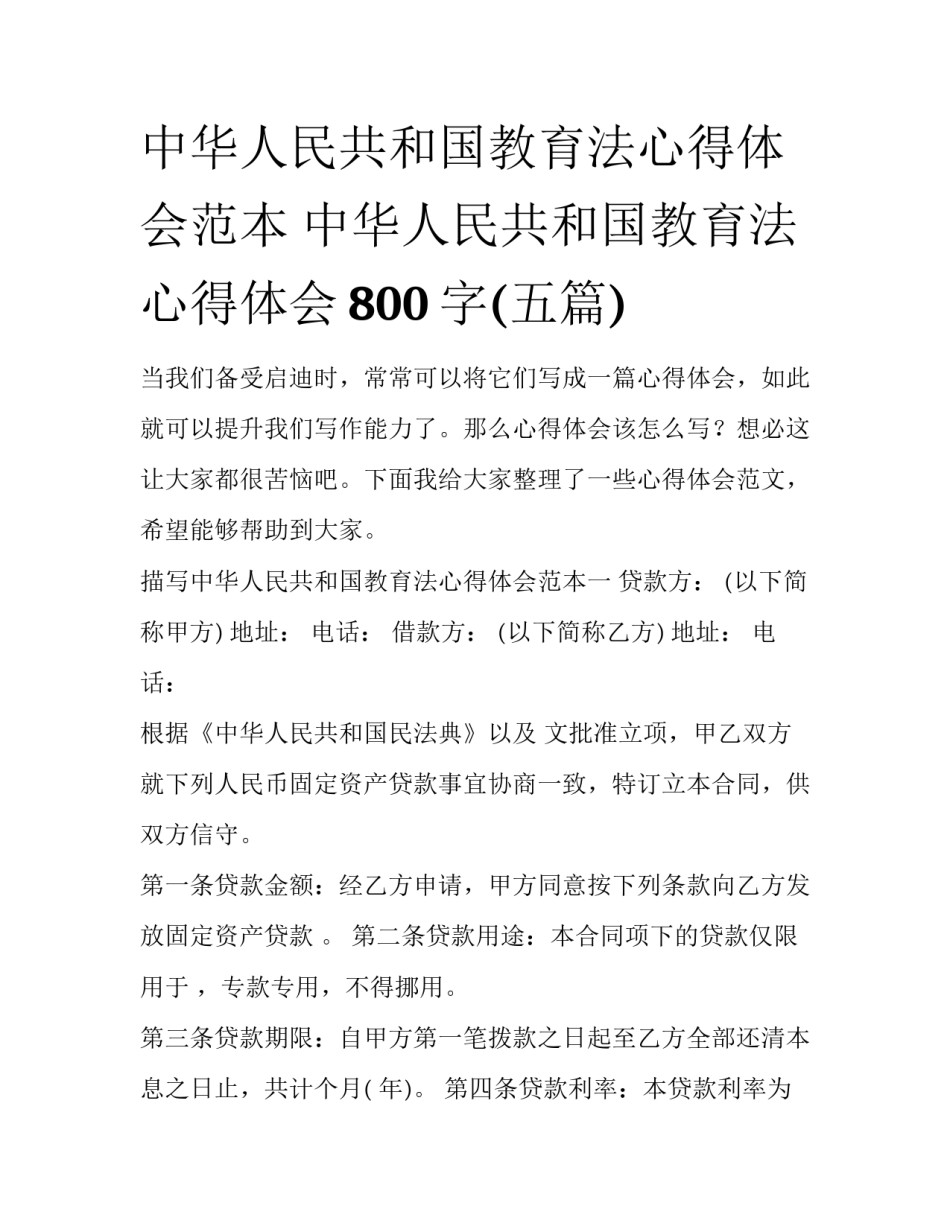 中华人民共和国教育法心得体会范本 中华人民共和国教育法心得体会800字(五篇)_第1页
