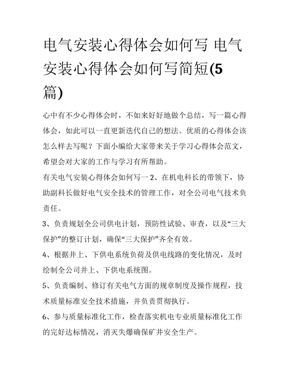 电气安装心得体会如何写 电气安装心得体会如何写简短(5篇)_第1页
