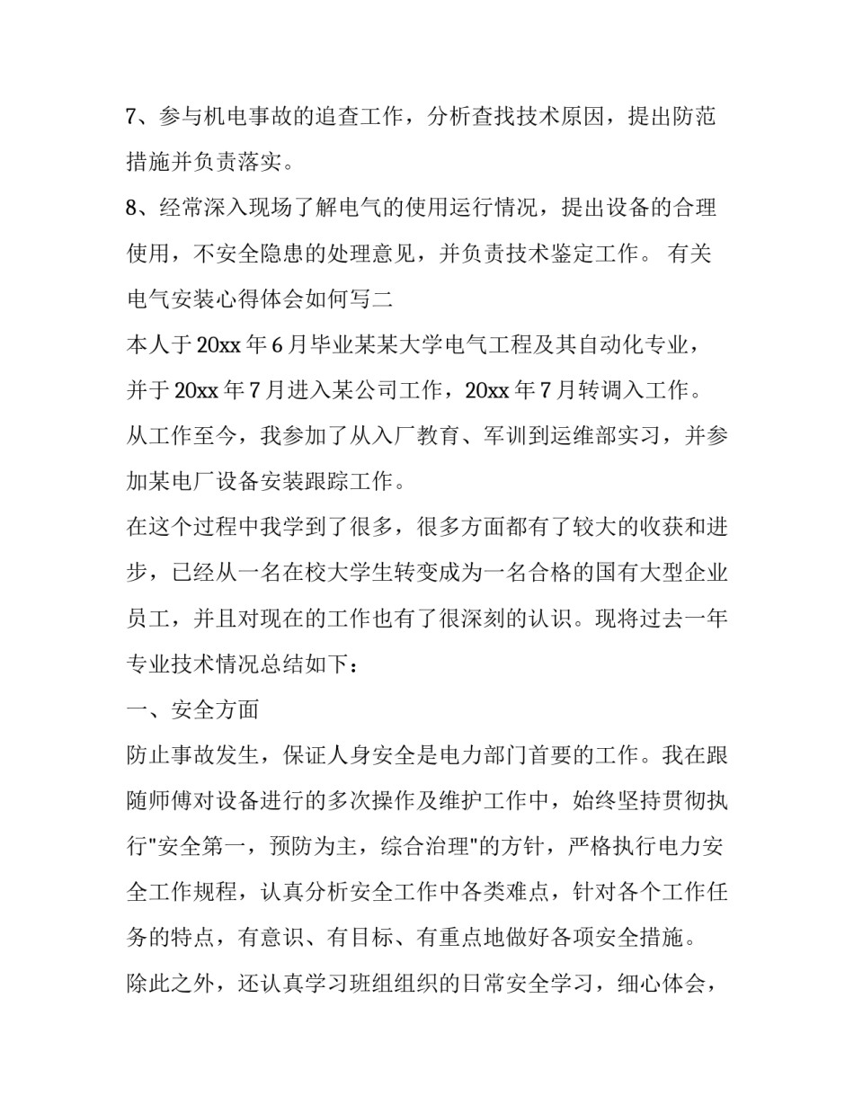 电气安装心得体会如何写 电气安装心得体会如何写简短(5篇)_第2页
