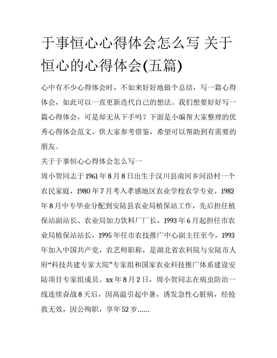于事恒心心得体会怎么写 关于恒心的心得体会(五篇)_第1页