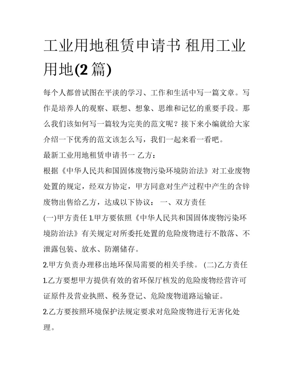 工业用地租赁申请书 租用工业用地(2篇)_第1页