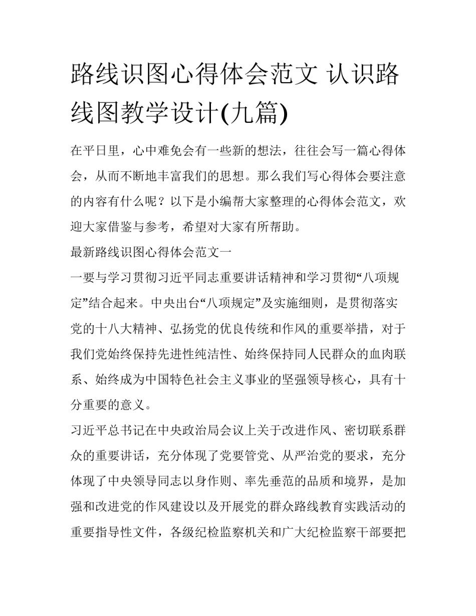 路线识图心得体会范文 认识路线图教学设计(九篇)_第1页