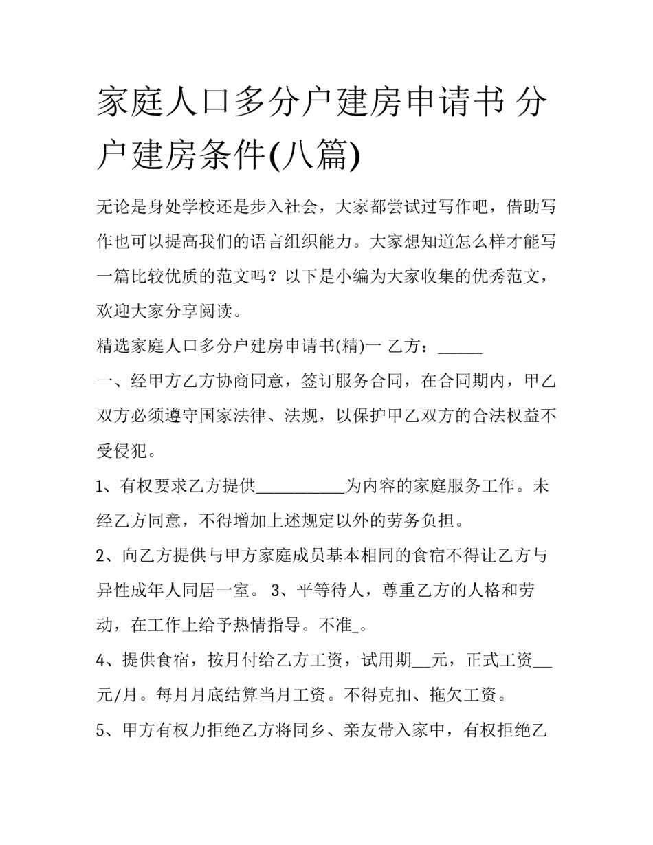 家庭人口多分户建房申请书 分户建房条件(八篇)_第1页