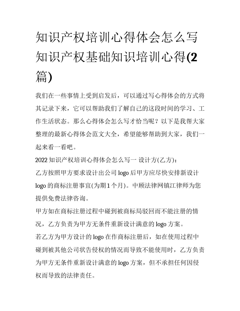 知识产权培训心得体会怎么写 知识产权基础知识培训心得(2篇)_第1页