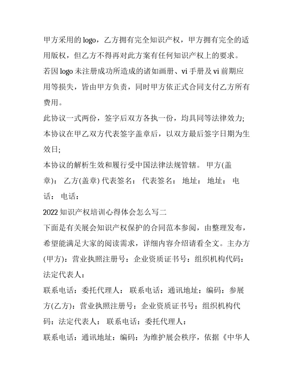 知识产权培训心得体会怎么写 知识产权基础知识培训心得(2篇)_第2页