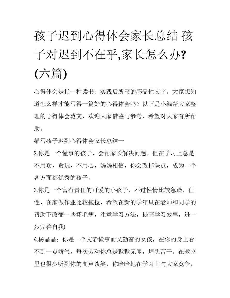 孩子迟到心得体会家长总结 孩子对迟到不在乎,家长怎么办?(六篇)_第1页