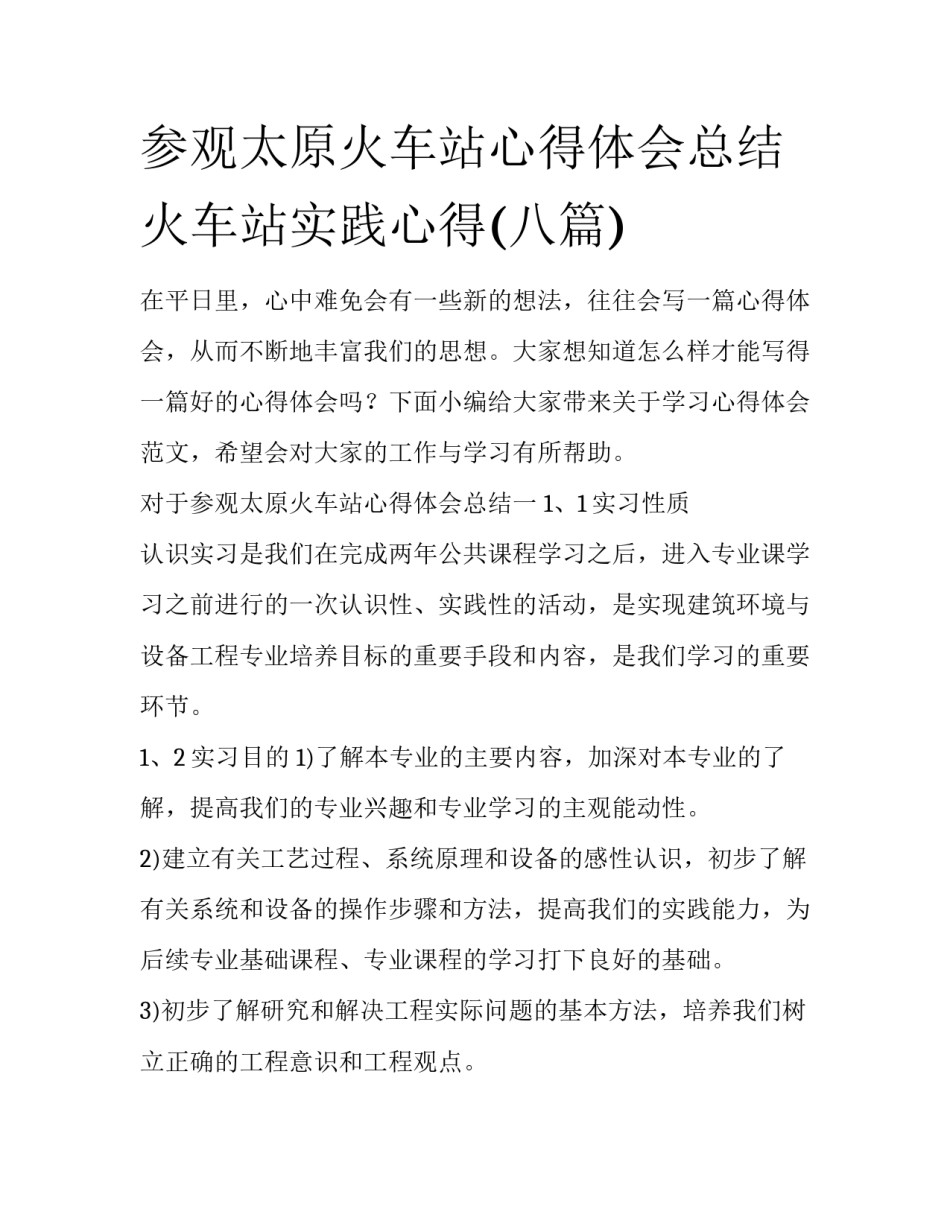 参观太原火车站心得体会总结 火车站实践心得(八篇)_第1页