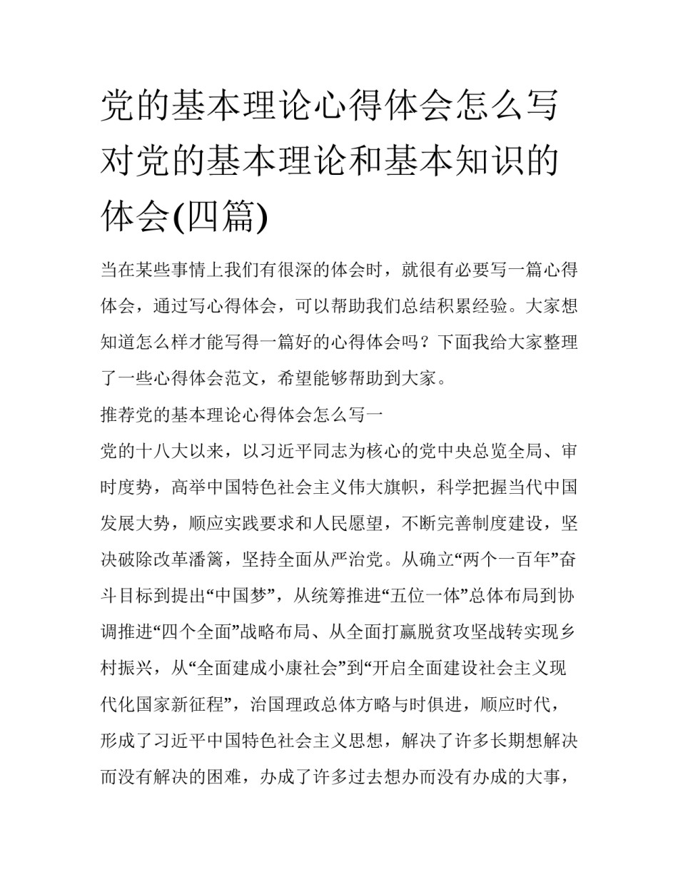 党的基本理论心得体会怎么写 对党的基本理论和基本知识的体会(四篇)_第1页