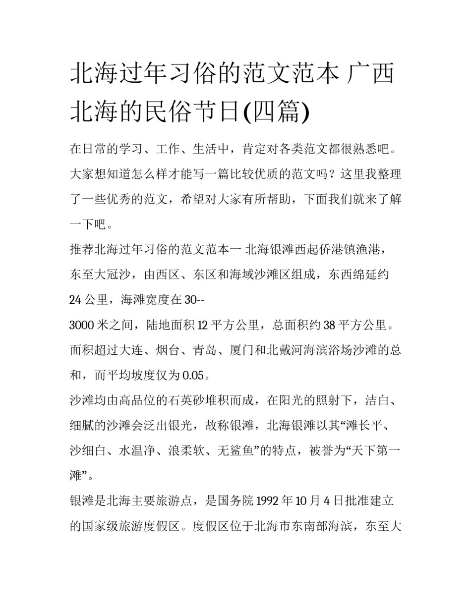 北海过年习俗的范文范本 广西北海的民俗节日(四篇)_第1页