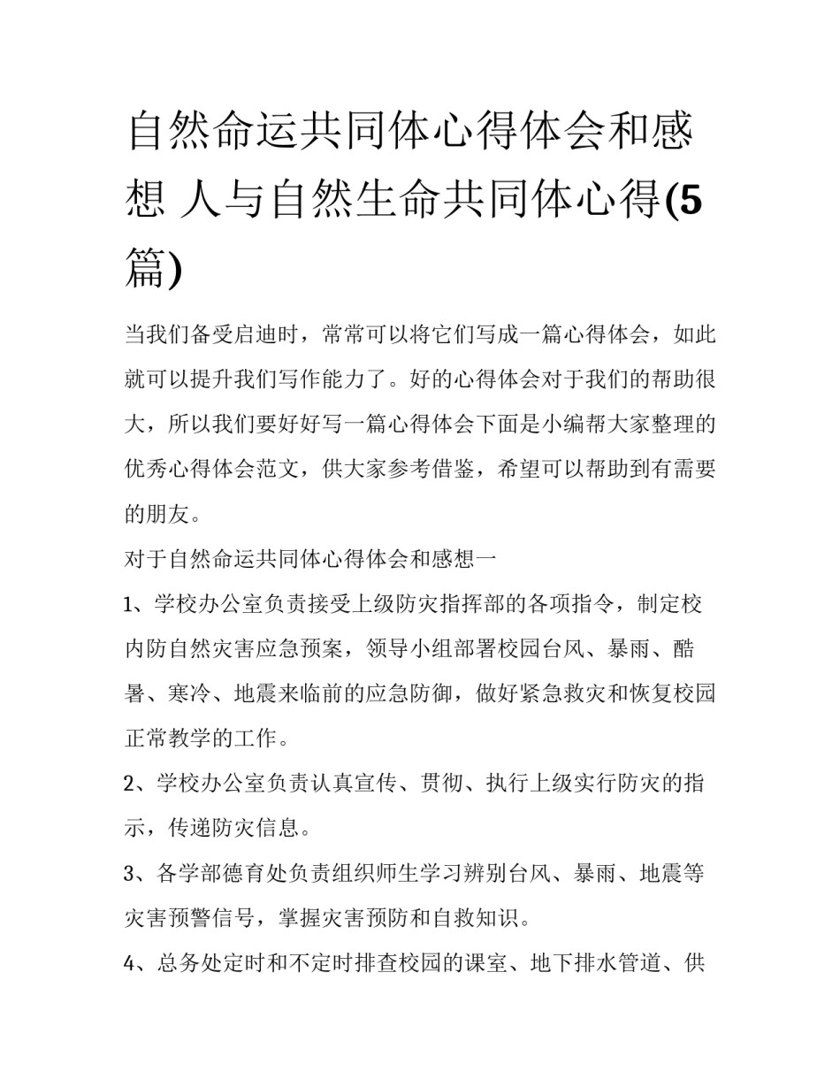 自然命运共同体心得体会和感想 人与自然生命共同体心得(5篇)_第1页