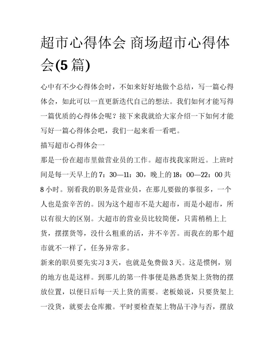 超市心得体会 商场超市心得体会(5篇)_第1页