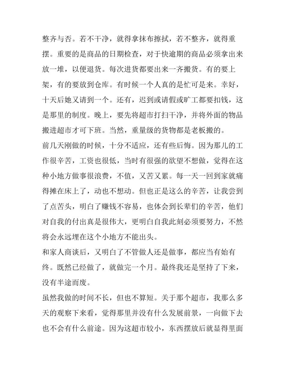 超市心得体会 商场超市心得体会(5篇)_第2页