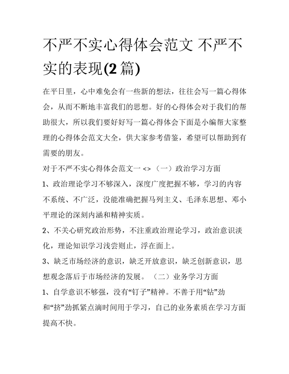 不严不实心得体会范文 不严不实的表现(2篇)_第1页