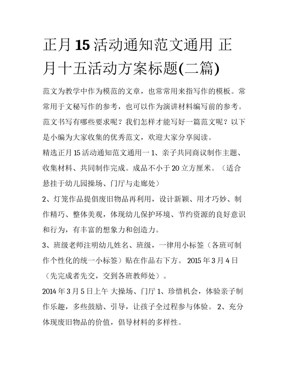 正月15活动通知范文通用 正月十五活动方案标题(二篇)_第1页
