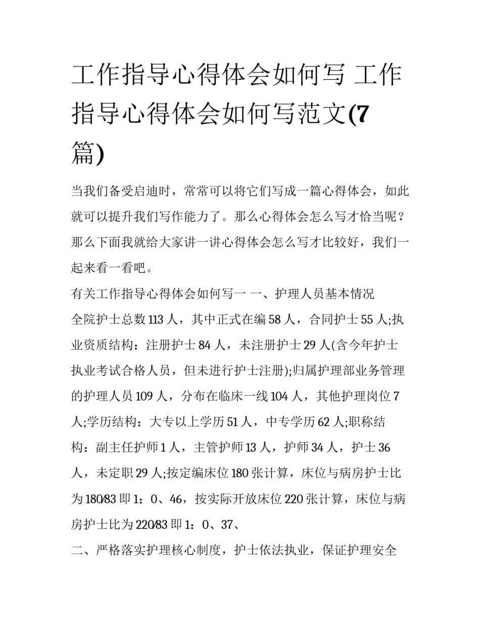 工作指导心得体会如何写 工作指导心得体会如何写范文(7篇)_第1页