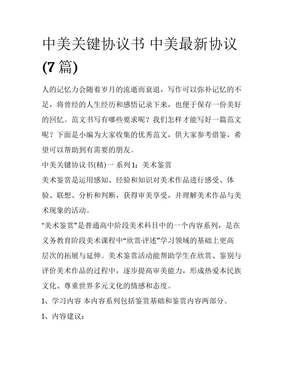 中美关键协议书 中美最新协议(7篇)_第1页