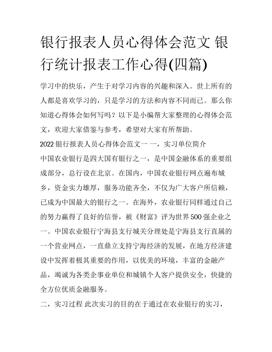 银行报表人员心得体会范文 银行统计报表工作心得(四篇)_第1页