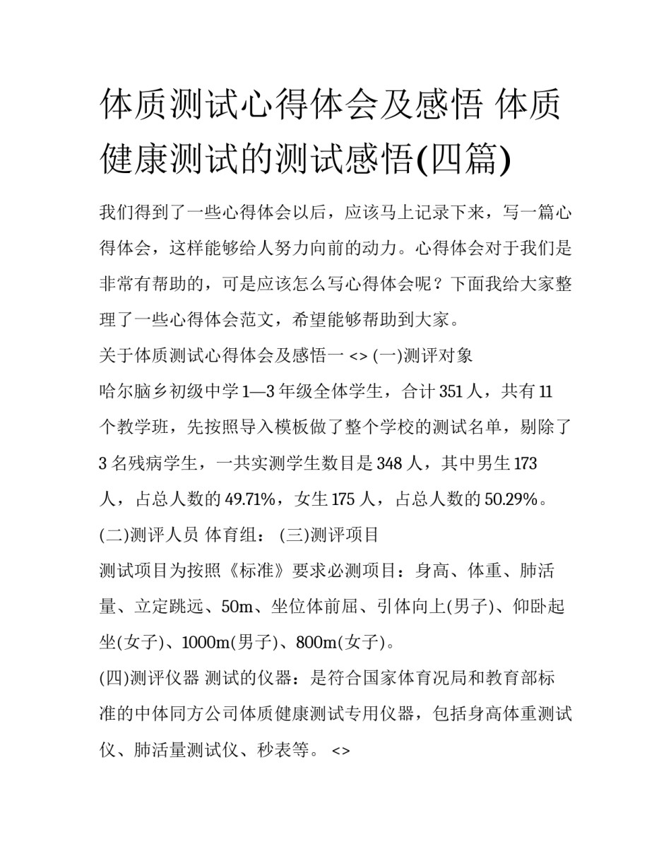 体质测试心得体会及感悟 体质健康测试的测试感悟(四篇)_第1页