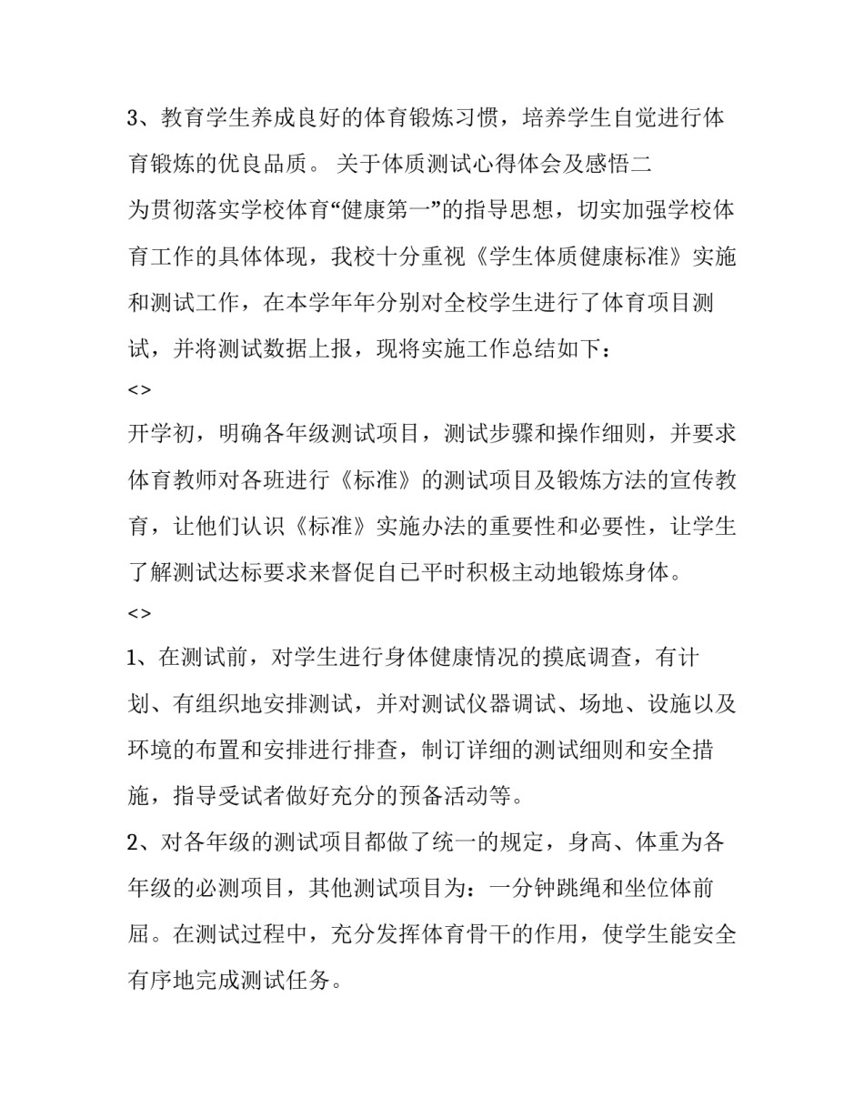 体质测试心得体会及感悟 体质健康测试的测试感悟(四篇)_第3页