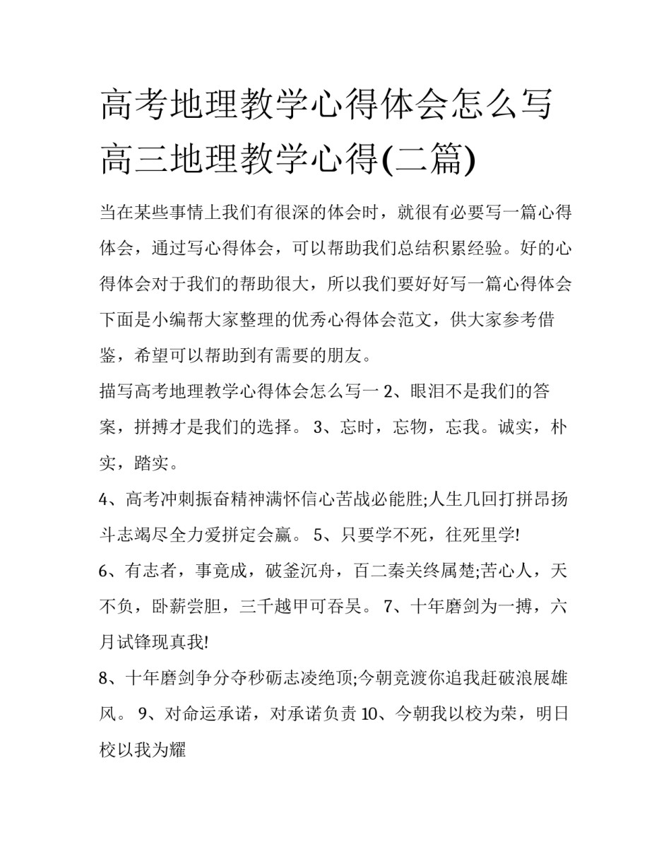 高考地理教学心得体会怎么写 高三地理教学心得(二篇)_第1页