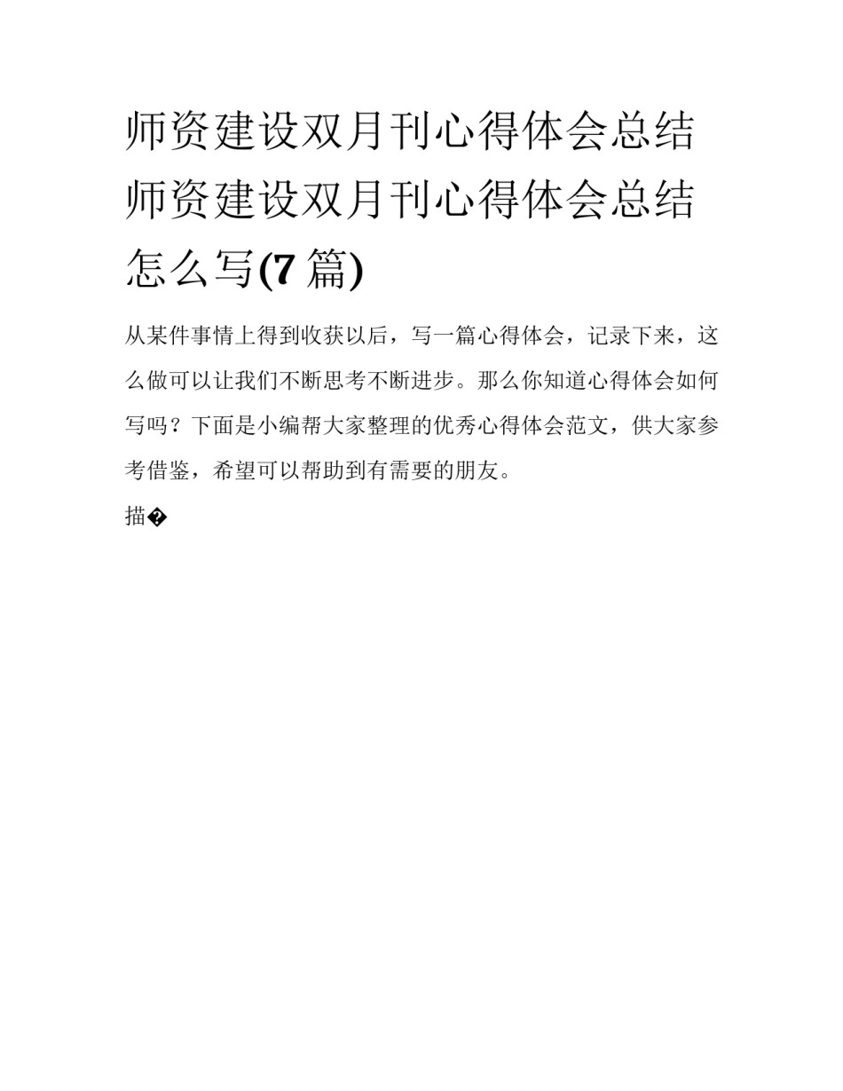 师资建设双月刊心得体会总结 师资建设双月刊心得体会总结怎么写(7篇)_第1页