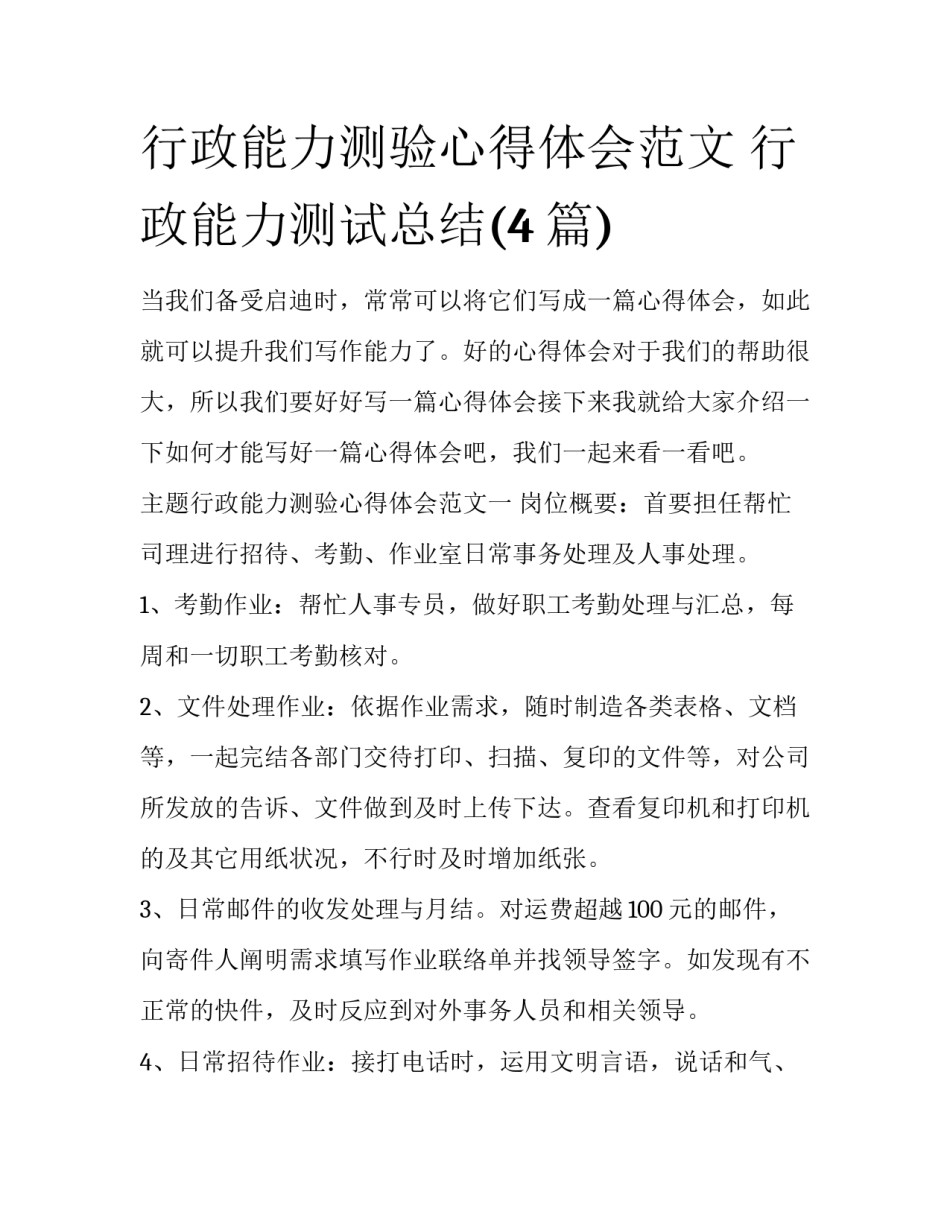 行政能力测验心得体会范文 行政能力测试总结(4篇)_第1页