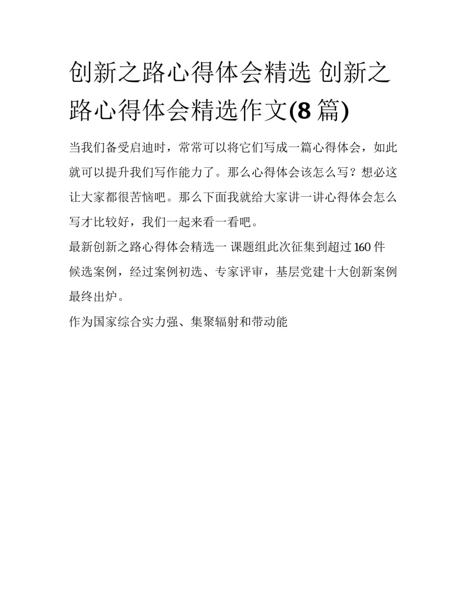 创新之路心得体会精选 创新之路心得体会精选作文(8篇)_第1页