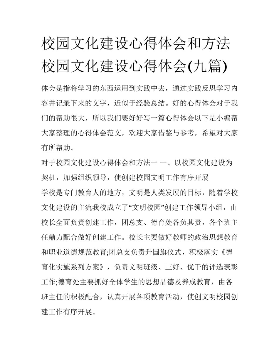 校园文化建设心得体会和方法 校园文化建设心得体会(九篇)_第1页